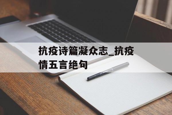 抗疫诗篇凝众志_抗疫情五言绝句